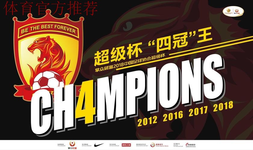 4:1！2018首冠尘埃落定 恒大超级杯“四冠王”！