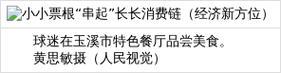 小小票根“串起”长长消费链（经济新方位）